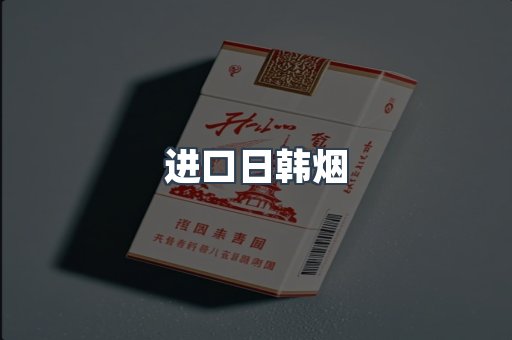 进口香烟